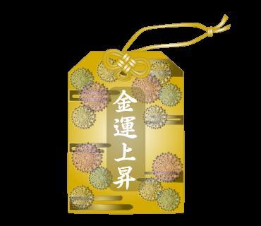 金運上昇の香り