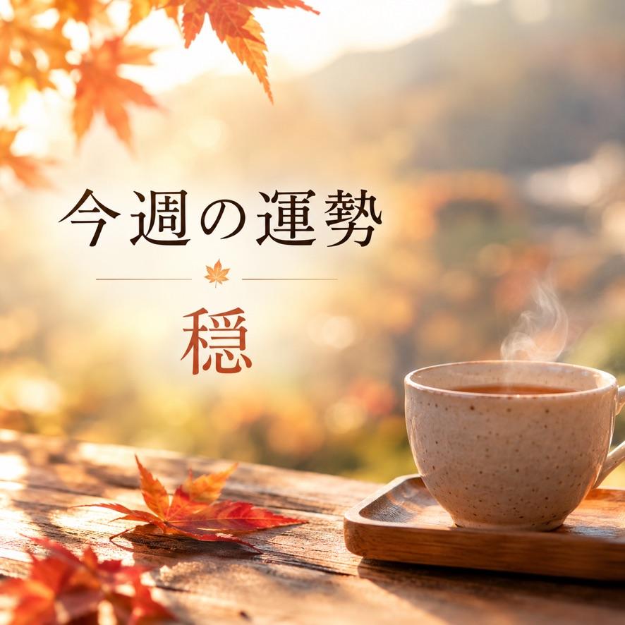 今週の運勢