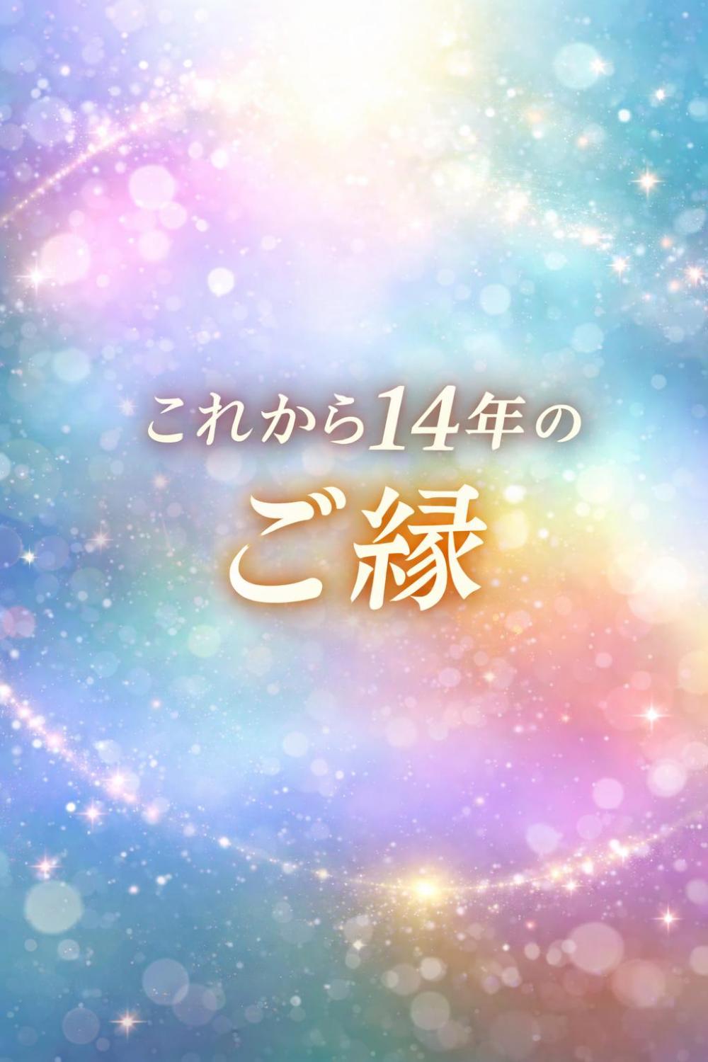 14年分のご縁が、静かに目を覚ます