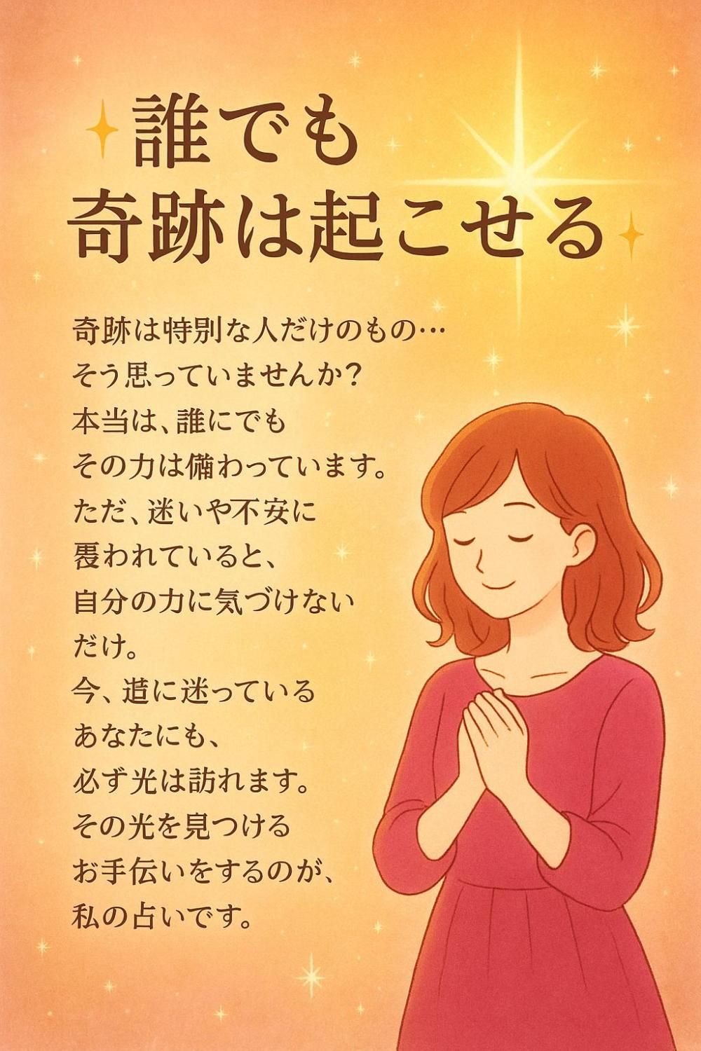 誰でも奇跡は起こせる⁈