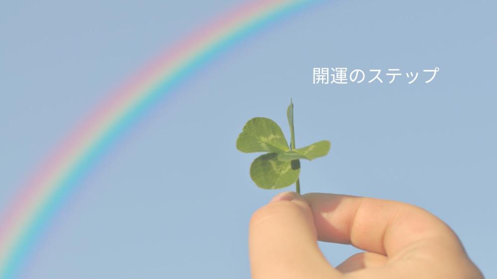 開運のステップ