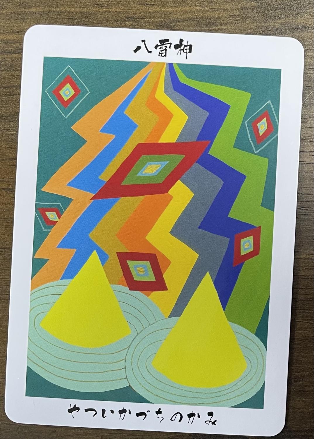 今日の日本の神様からあなたへメッセージ