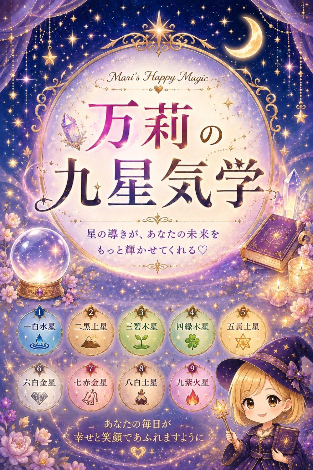 【九星気学】８月の運勢！