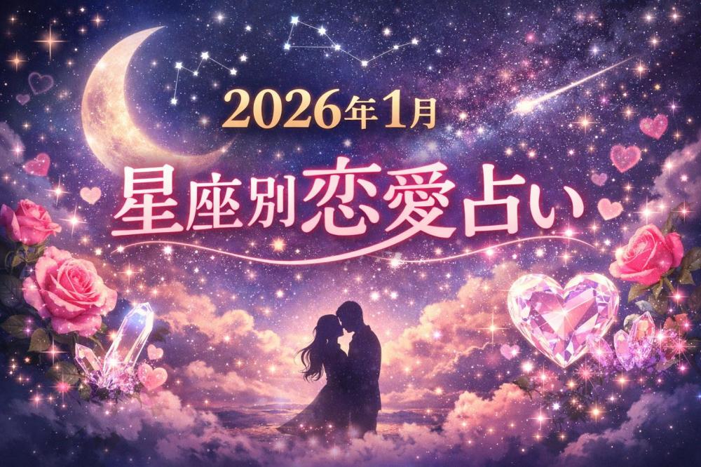 2026年1月 星座別恋愛運