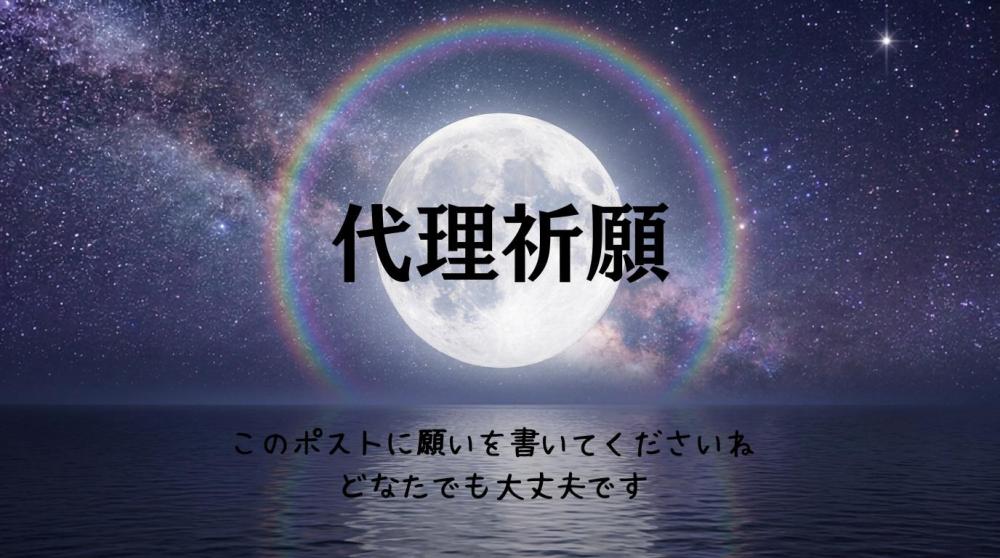 新月、代理祈願最終受付です