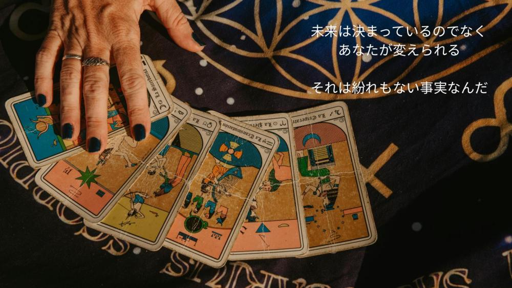 相手の気持ちを知り未来を占うことの効果