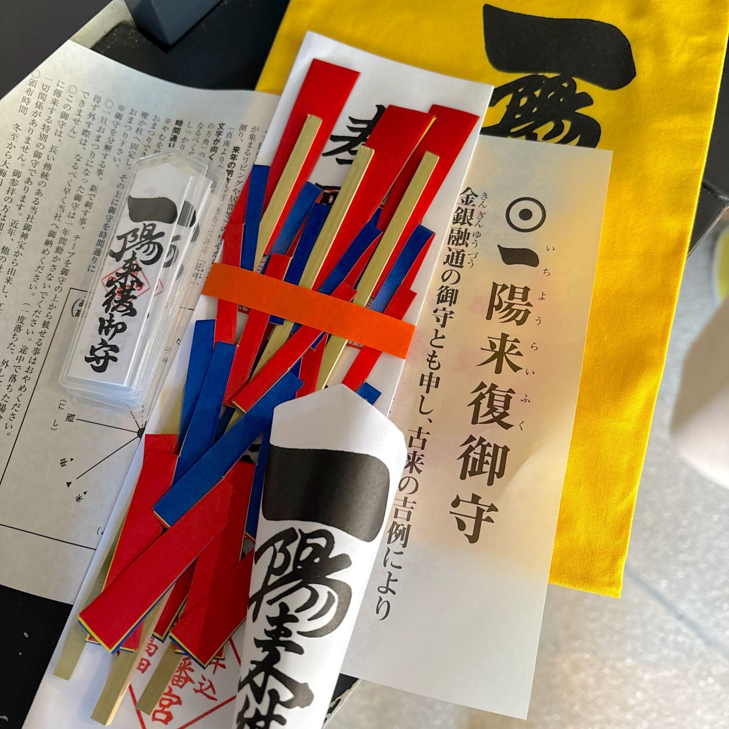 一陽来復御守によせて