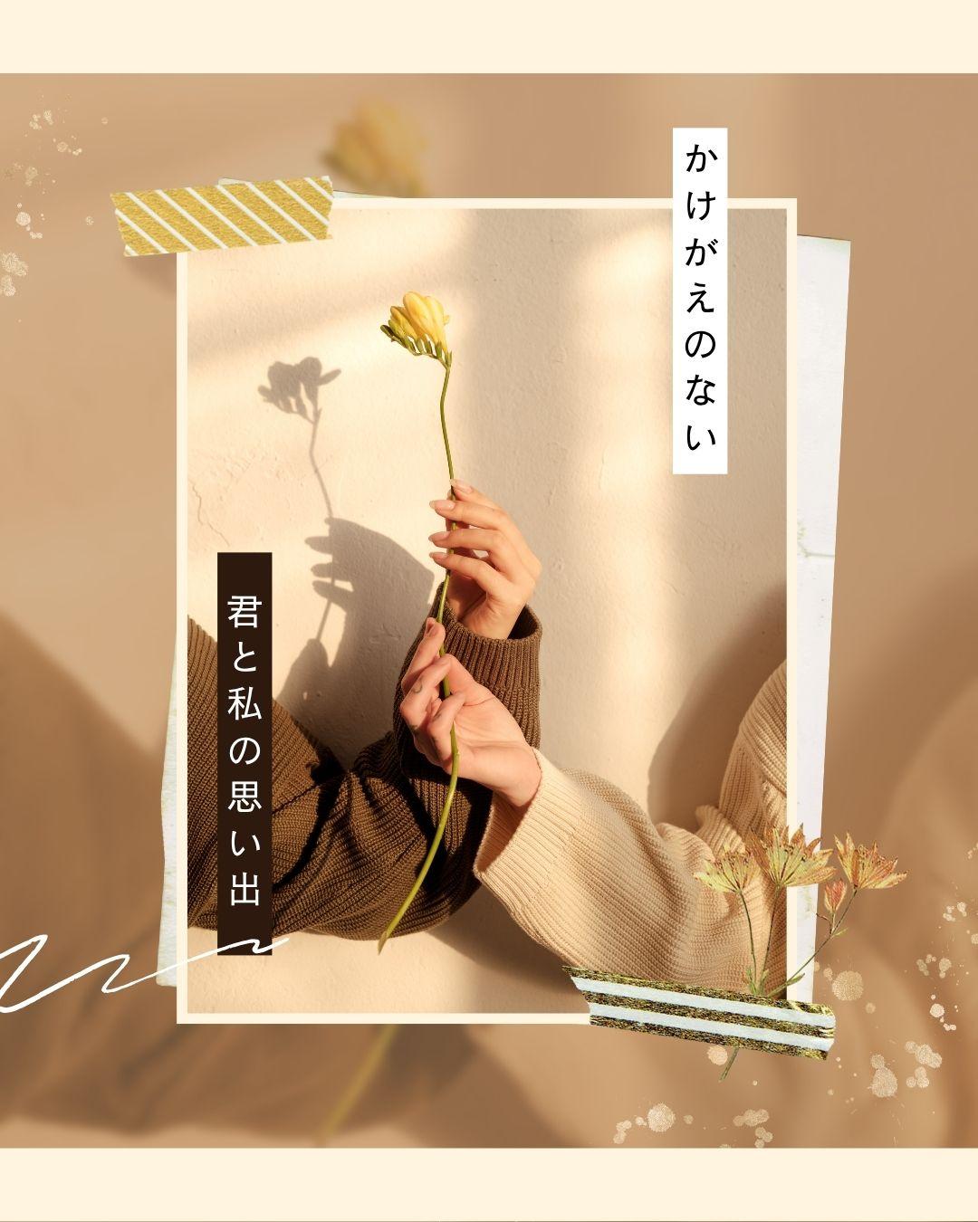 月日が育んだ、かけがえのない想い