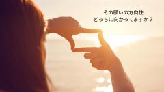 願いの方向性