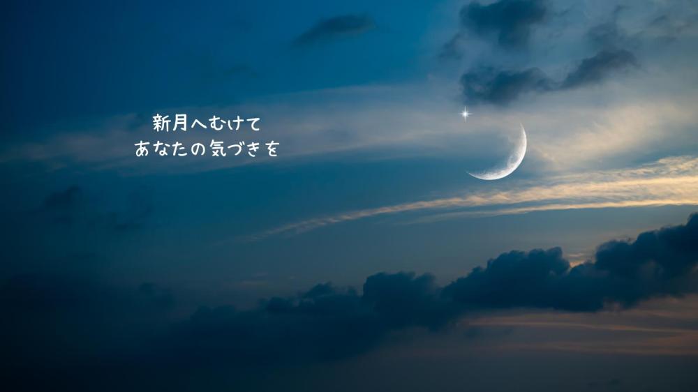 新月へむけて　前提に気づき手放す