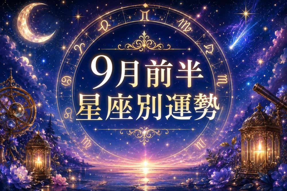 9月前半☆星座別運勢～心理占星術視点