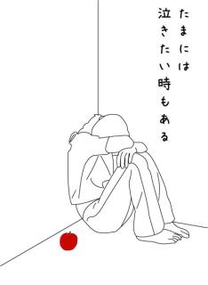 たまには泣きたい時もある