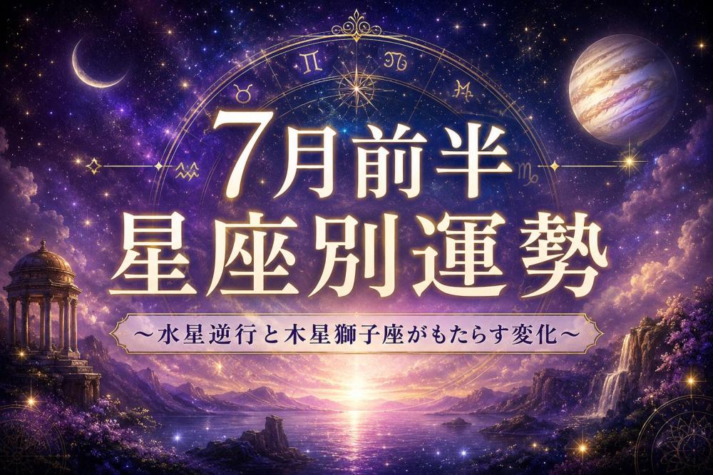 7月前半★星座別運勢～心理占星術視点