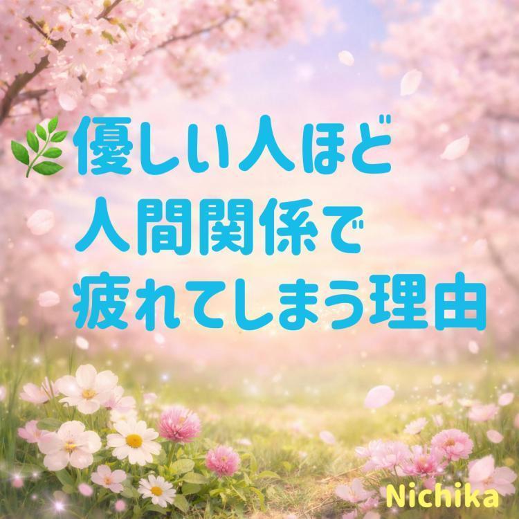 優しい人ほど人間関係で疲れてしまう