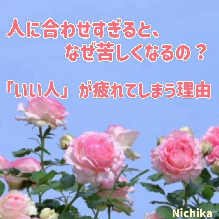 人に合わせすぎると、なぜ苦しくなるの？