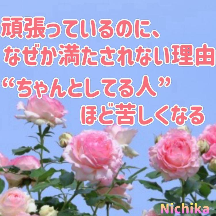 頑張っているのに、なぜか満たされない理由