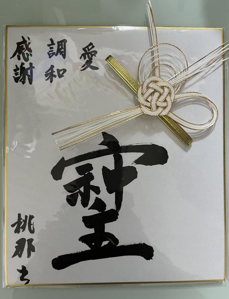 「そしじ」という字をご紹介させてください