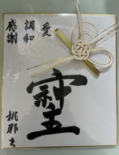 「そしじ」という字をご紹介させてください