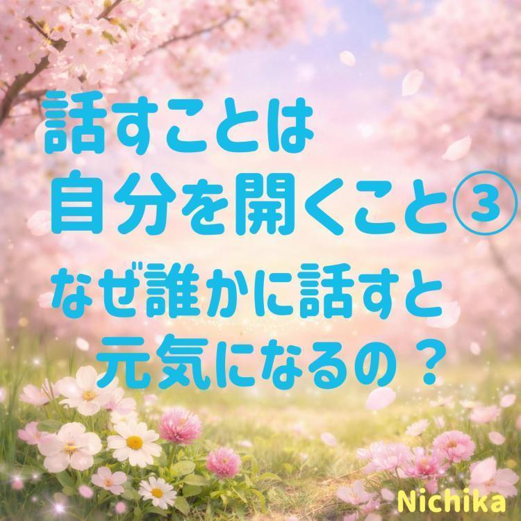  話すことは自分を開くこと③