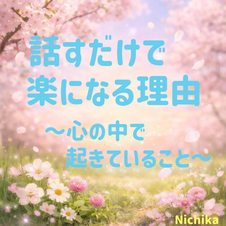 話すだけで楽になる理由
