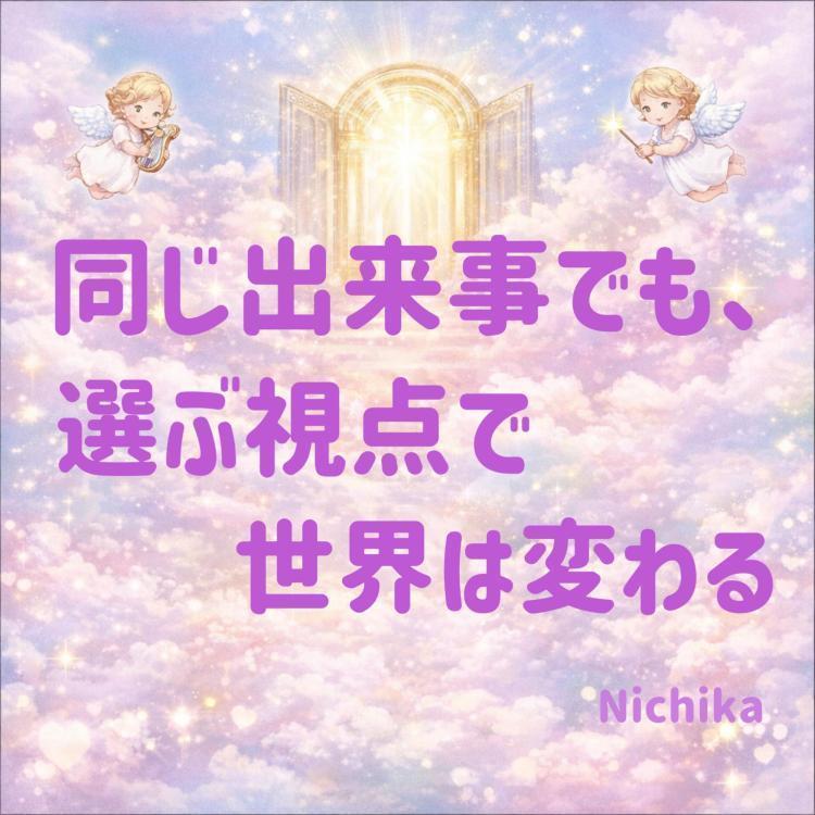  同じ出来事でも、選ぶ視点で世界は変わる