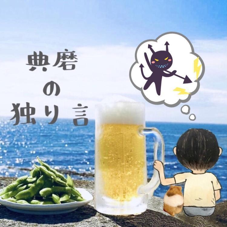 典磨の独り言　vol.10