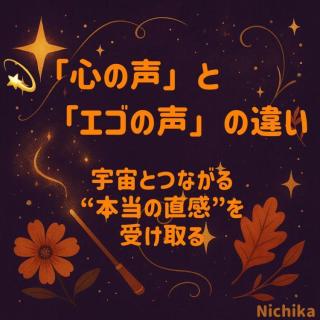 「心の声」と「エゴの声」の違い