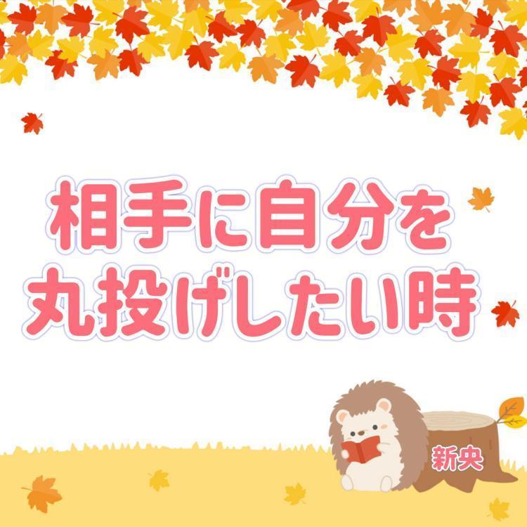相手に自分を丸投げしたい時