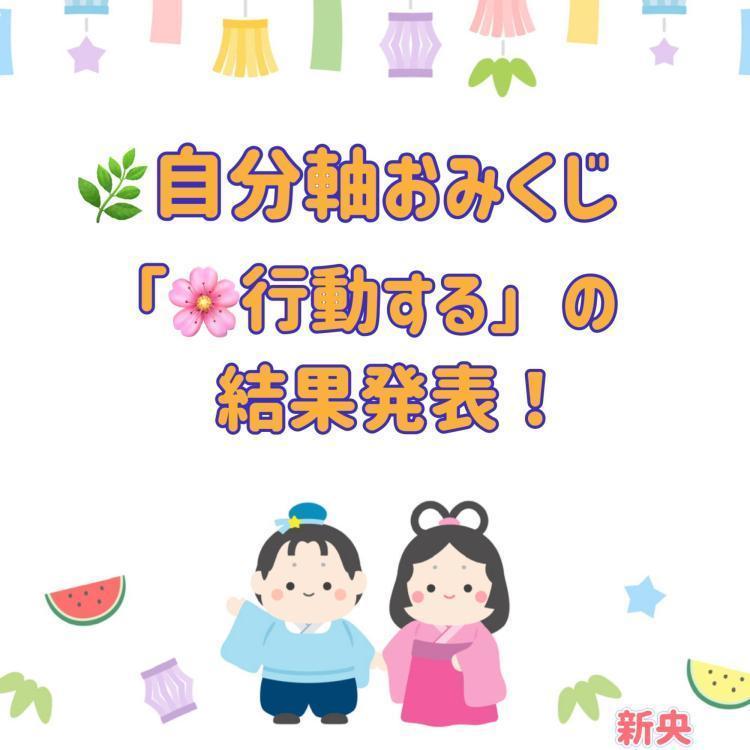 自分軸おみくじ 「行動する」の結果発表！