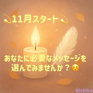 11月スタート。あなたに必要なメッセージ
