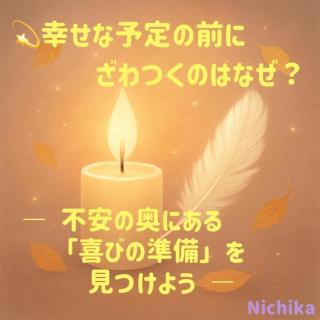幸せな予定の前にざわつくのはなぜ？