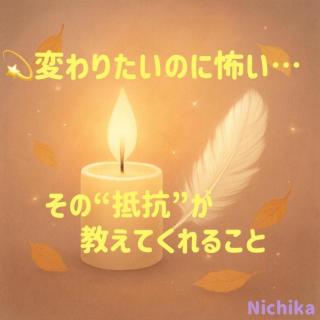 変わりたいのに怖い…その“抵抗”が教えて
