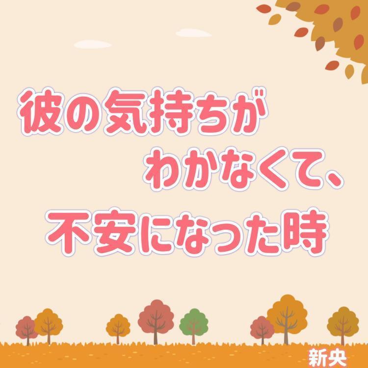 彼の気持ちがわからなくて、不安になった時