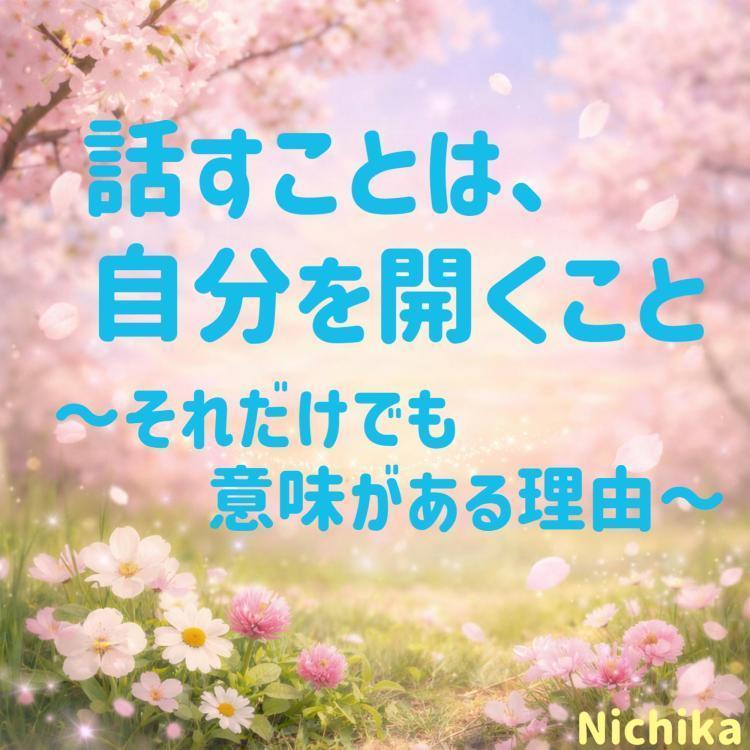 話すことは、自分を開くこと
