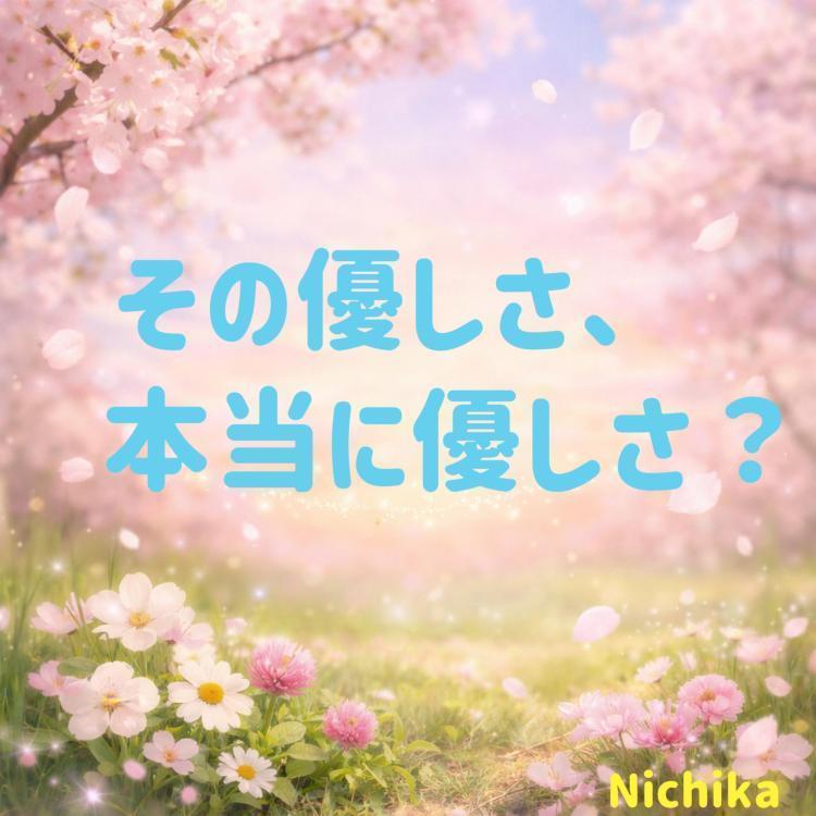 その優しさ、本当に優しさ