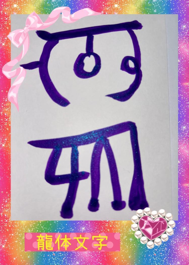 龍体文字　【むく】