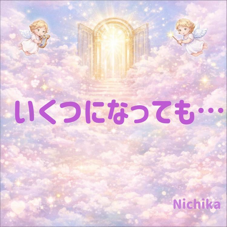 いくつになっても…