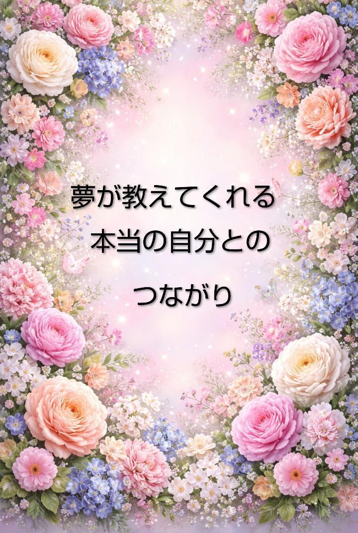 夢が教えてくれる本当の自分とのつながり