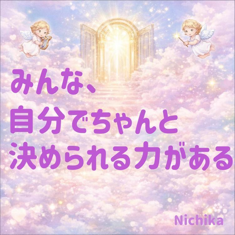 みんな、自分でちゃんと決められる力がある