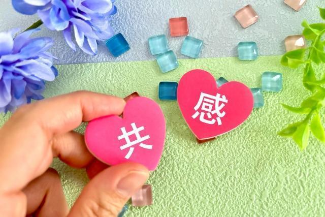 共感力を最大限に発揮するには？