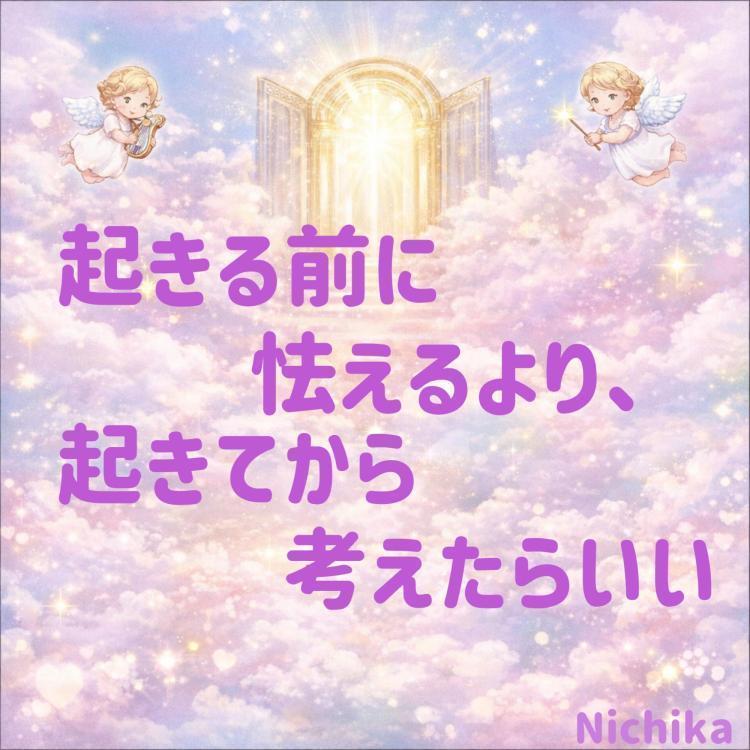 起きる前に怯えるより、起きてから考えたら