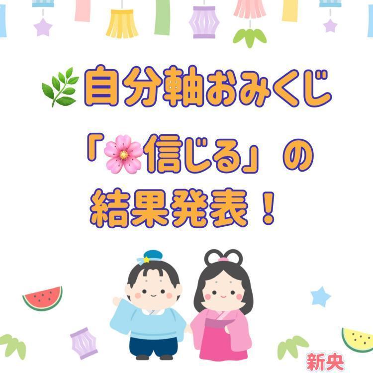 自分軸おみくじ 「信じる」の結果発表！