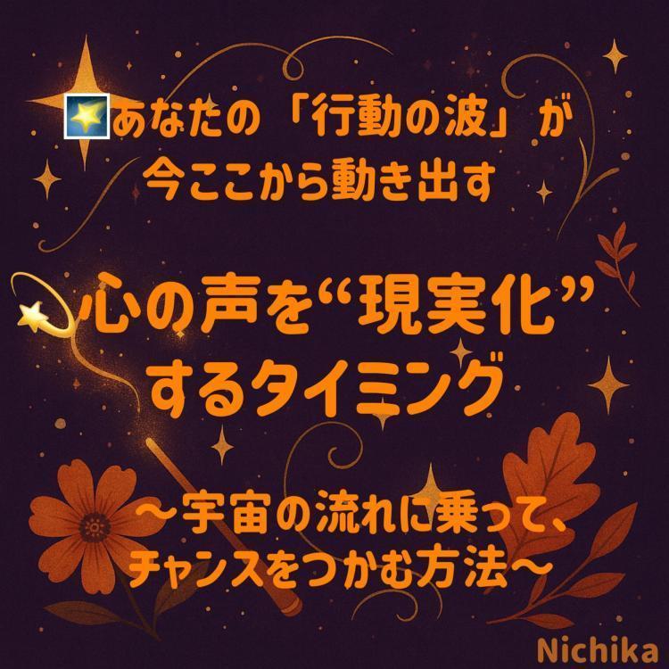 心の声を“現実化”するタイミング。宇宙の