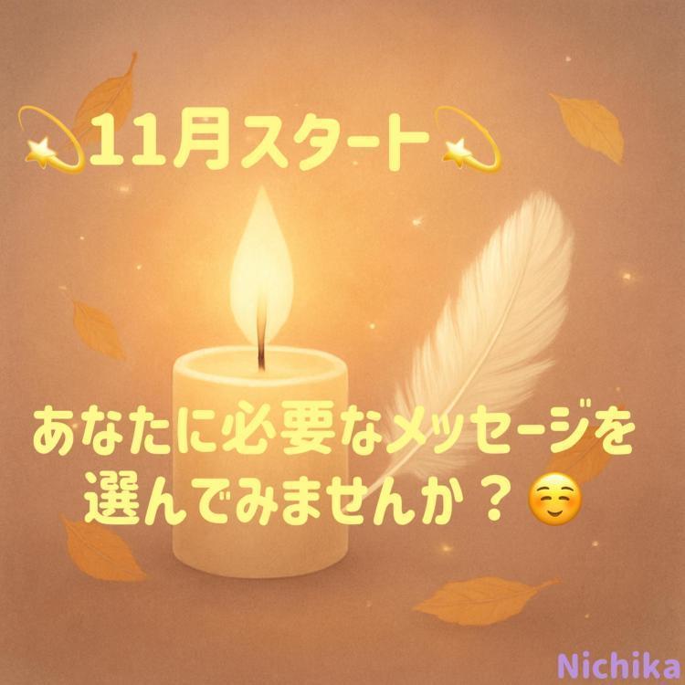 11月スタート。あなたに必要なメッセージ