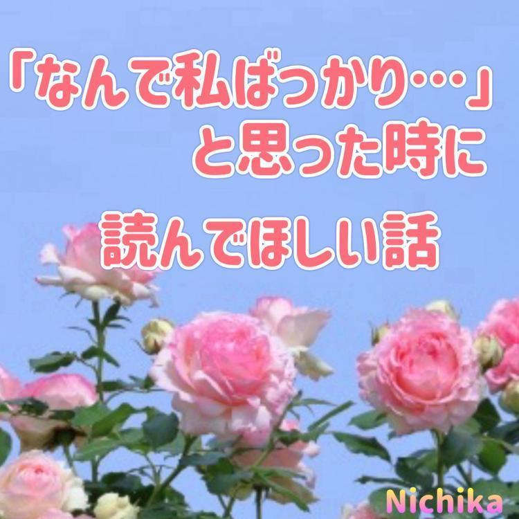 「なんで私ばっかり…」と思った時に読んで