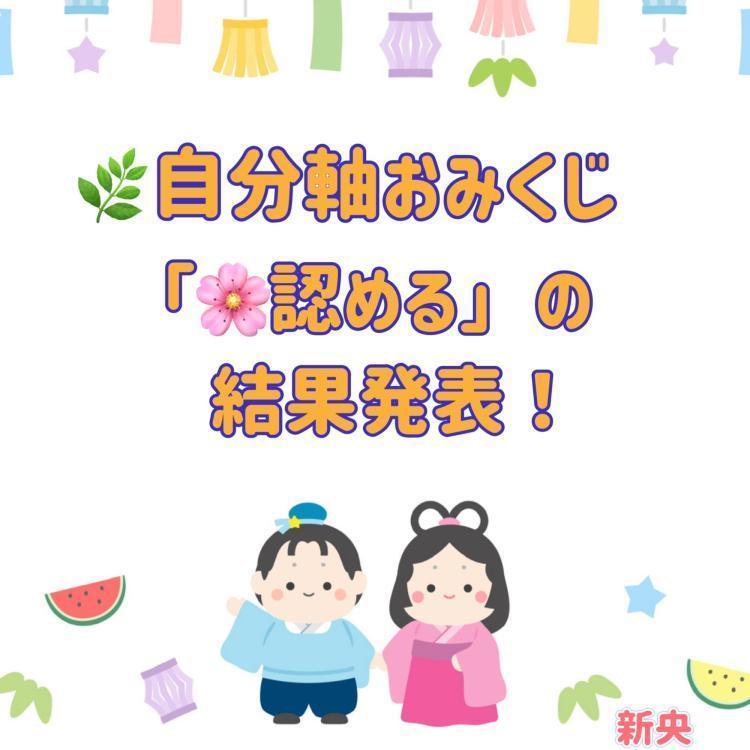 自分軸おみくじ 「認める」の結果発表！