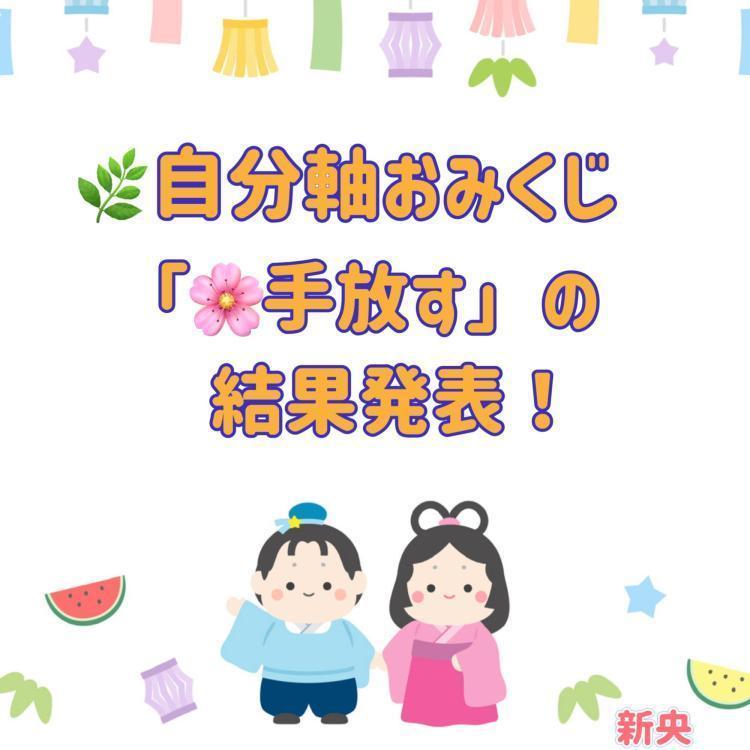 自分軸おみくじ 「手放す」の結果発表！