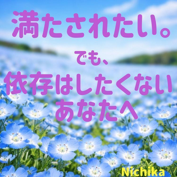 満たされたい。でも、依存はしたくない…