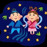 七夕　　縁結びのおまじない