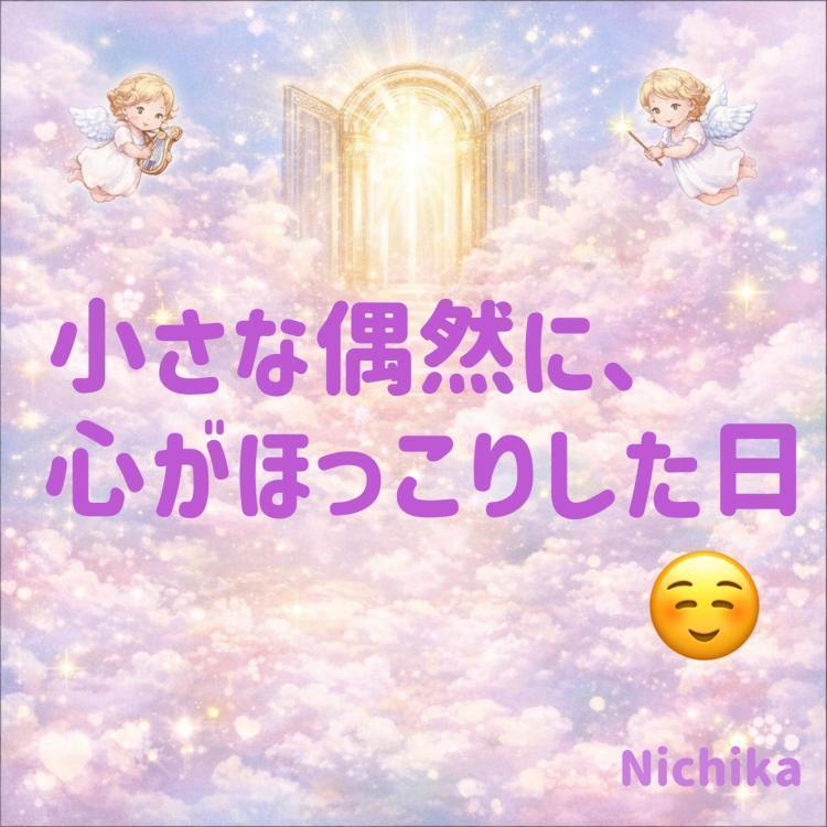 小さな偶然に、心がほっこりした日 